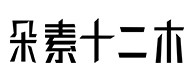 芮城30